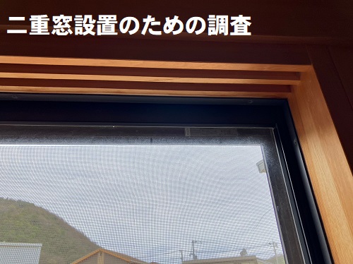 福山市で窓リノベ補助金を活用した二重窓設置調査