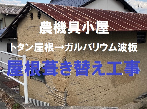 福山市ガルバリウム鋼鈑へ屋根葺き替え工事
