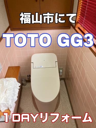 トイレを変えるだけで節水節電！TOTO GG3のご紹介！