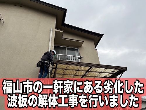 福山市の一軒家にあるベランダの波板が劣化で破損｜波板解体工事