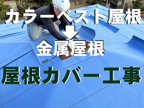 福山市にて金属屋根の縦葺きで屋根カバー工事｜縦葺きのメリットは？