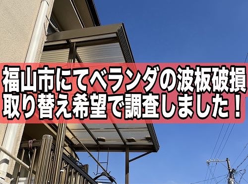 福山市にて一軒家のベランダにある波板が破損して取替希望で調査しました