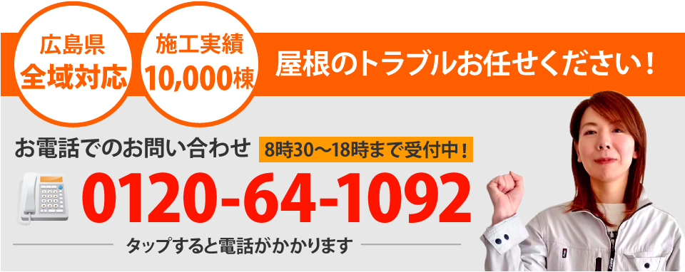 福山市、尾道市、府中市、神石高原町やその周辺エリアで屋根工事なら街の屋根やさん福山店にお任せ下さい！