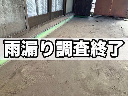 福山市の一軒家にてベランダの雨漏り調査