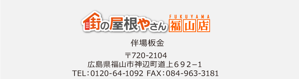 街の屋根やさん福山店