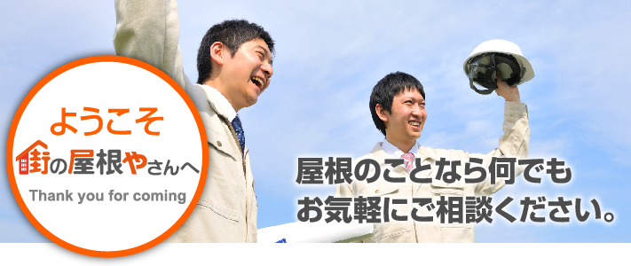 福山市で強風（台風）などで被害が合った時・雨漏りがした時は現地無料点検を行っています