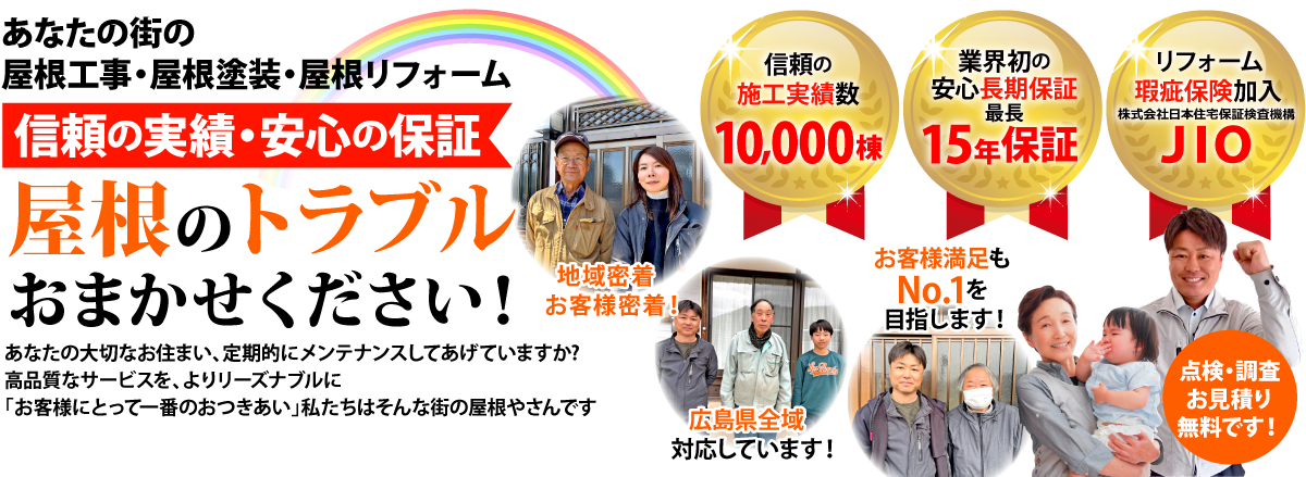 街の屋根やさん福山店