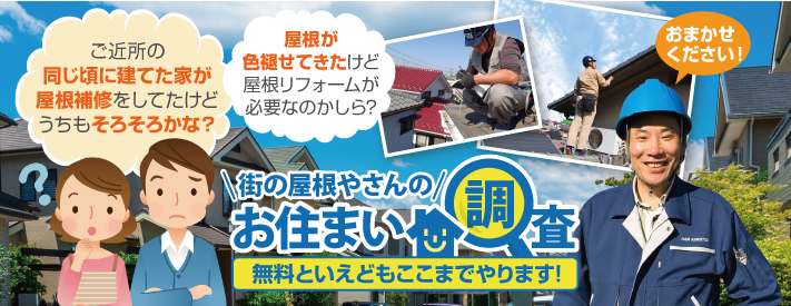 街の屋根やさん福山店はは安心の瑕疵保険登録事業者です