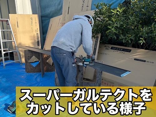 街の屋根やさん福山店でスーパーガルテクトを使用した屋根カバー工事