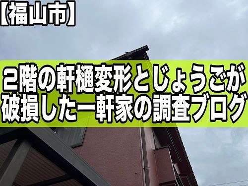 福山市の一軒家にて２階の軒樋変形とじょうご破損｜調査しました