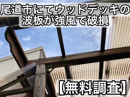 【無料調査】尾道市にて一軒家のウッドデッキの波板が強風で破損