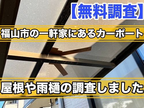 福山市にてカーポート屋根の無料調査