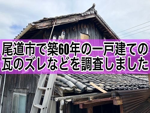 尾道市で行った築60年の一軒家の瓦のズレ調査