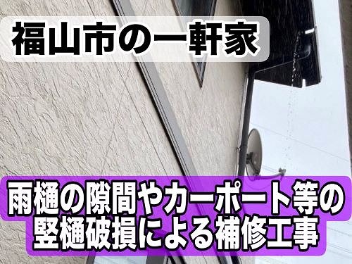 福山市にて雨樋に隙間が出来て水漏れしている一軒家の補修工事