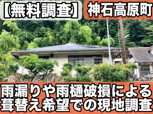 【無料調査】神石高原町の平屋にて雨漏りや雨樋破損による葺替え希望で現地調査