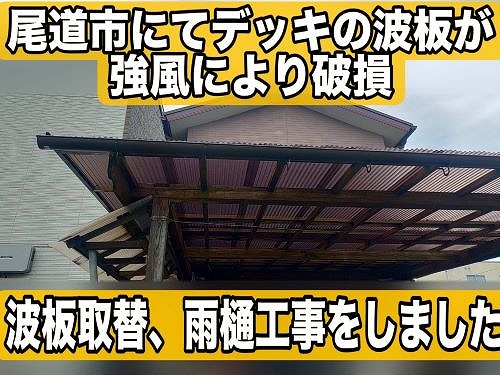 尾道市にてウッドデッキの波板が強風で破損した戸建の波板取替工事