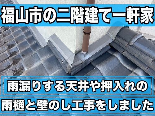 福山市で平屋部分の押入れなどから雨漏りした２階建て住居の補修工事