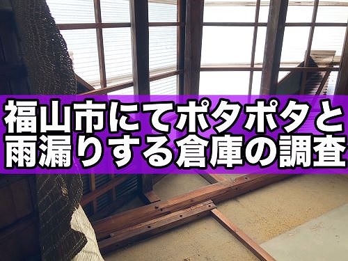 福山市にて谷板金の老朽化によりポタポタと雨漏りする倉庫の調査