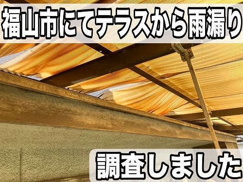 福山市にて二階建ての一軒家で劣化したテラスの波板雨漏り調査