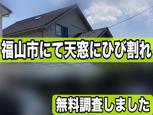 【無料調査】福山市にて天窓の内ガラスがひび割れた一軒家へ調査