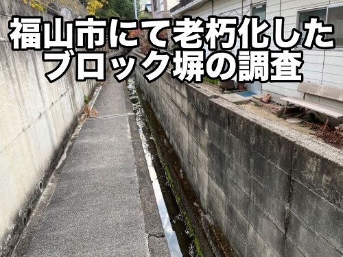 福山市にて老朽化でひび割れたブロック塀の調査