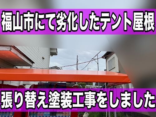 福山市で劣化した自販機コーナー上のテント屋根の張替え塗装工事