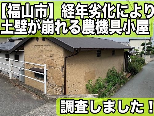 福山市にて経年劣化により外壁の土壁が崩れる農機具小屋の調査