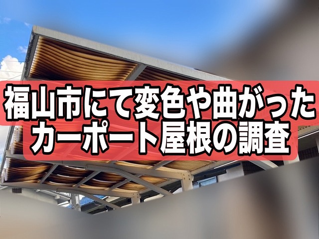 福山市にてカーポート屋根が暑さや劣化により激しく変形！調査しました