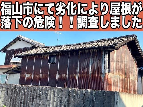 福山市にて経年劣化により屋根瓦が落下や飛散しそうな倉庫の調査