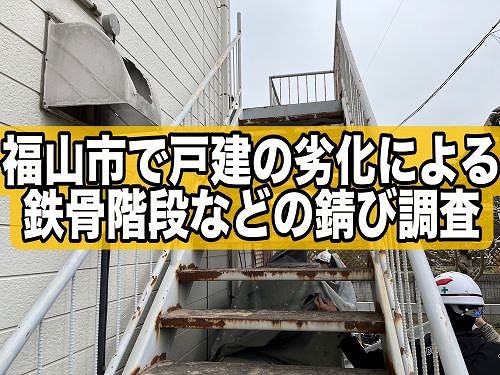 福山市にて鉄骨階段や屋上の手摺に劣化で発生した戸建の錆び調査