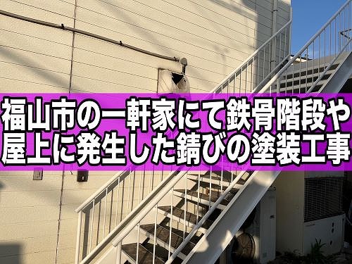 福山市の一軒家で鉄骨階段と屋上の手摺に発生した錆びの塗装工事