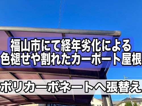 福山市にて経年劣化で色褪せやひび割れたカーポート屋根の張替工事