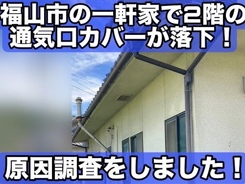 福山市の一軒家で２階の軒天通気口カバーが落下！原因調査しました