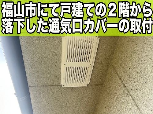 福山市にて戸建ての２階から落下した通気口カバーを取り付けました