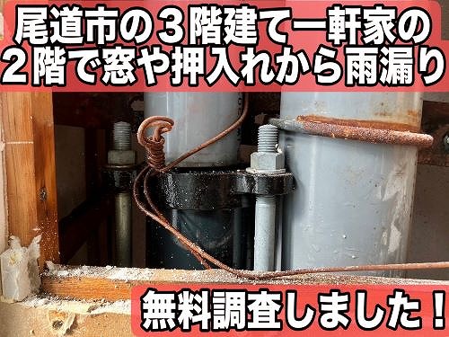 【無料調査】尾道市の３階建て一軒家の２階で窓や押入れから雨漏り