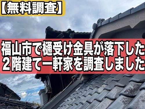 福山市にて２階建て一軒家の樋受け金具が落下！無料調査しました