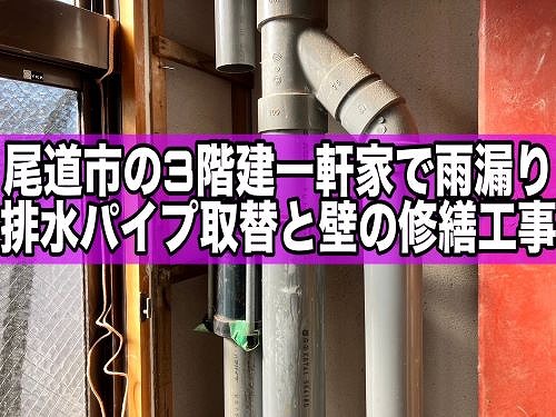 尾道市の３階建て一軒家で雨漏り！排水パイプ取替と壁の修繕工事