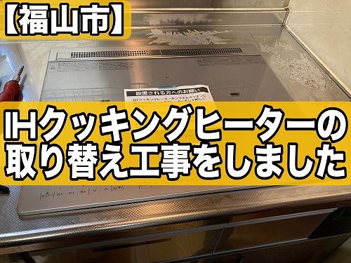 福山市の一軒家にてIHクッキングヒーターの取替工事｜グリルのお手入れ簡単に♪