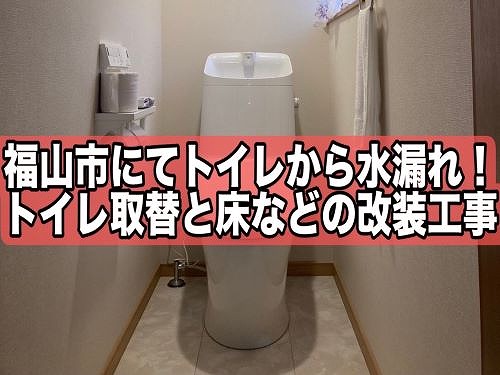 福山市でトイレから水漏れした一軒家のトイレ取替と床などの改装工事