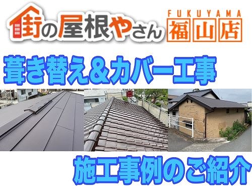 尾道市で屋根修繕をご検討中の方へ【カバー工法や葺き替えの施工事例をご紹介】