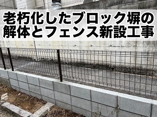 福山市にてひび割れたブロック塀の解体とフェンス設置工事