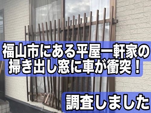 福山市にある平屋一軒家の掃き出し窓に自動車が衝突！調査しました