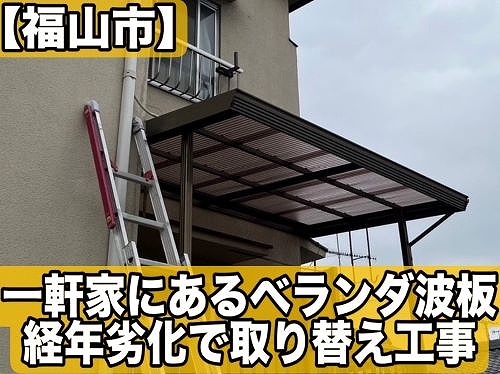 福山市の一軒家でベランダ波板が経年劣化による取替え希望｜波板取替工事