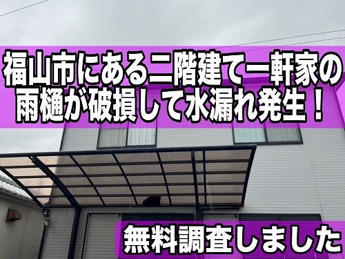 福山市にある２階建て一軒家の雨樋が破損し水漏れ！調査しました