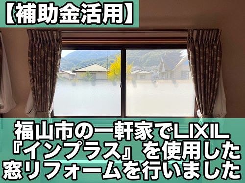 【補助金】福山市の一軒家でLIXIL『インプラス』を使用した窓リフォーム