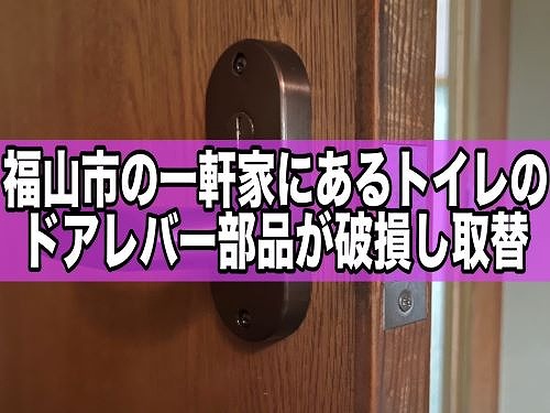 福山市の一軒家にあるトイレのドアレバー部品が破損し取替えました