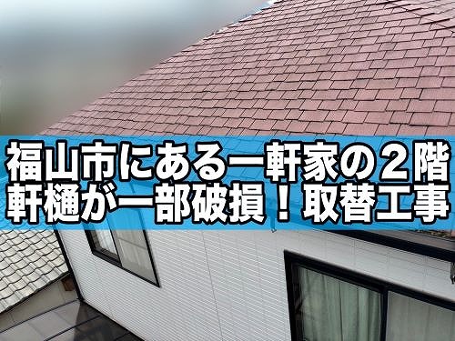 福山市にある一軒家の２階軒樋が一部破損し取替工事をしました