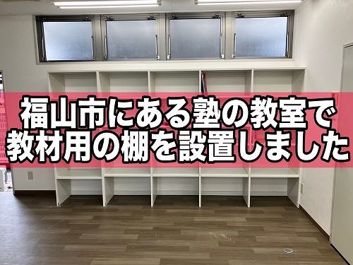 福山市にある塾の教室で教材を置ける棚の設置工事をしました