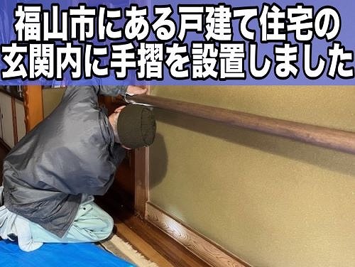 福山市にある戸建住宅にて玄関内の段差に手すりを設置しました