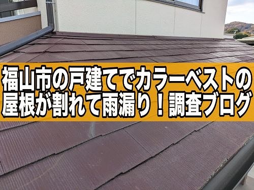 福山市の２階建て一軒家でカラーベスト屋根が割れて雨漏り！【無料調査】